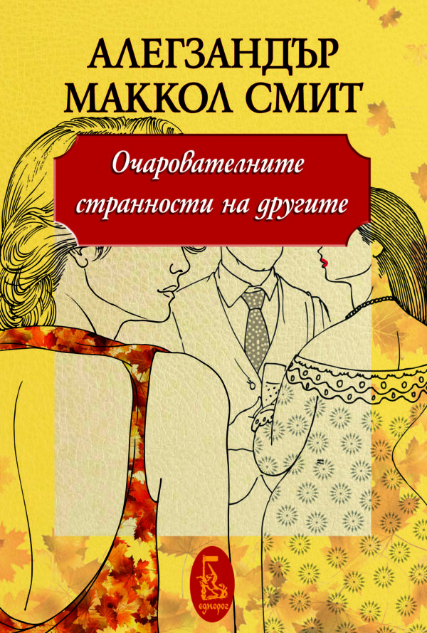 Очарователните странности на другите