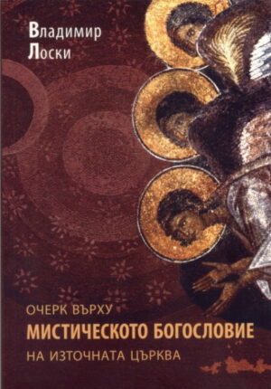 Очерк върху мистическото богословие на източната църква