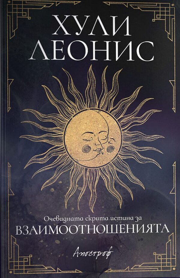 Очевидната скрита истина за взаимоотношенията