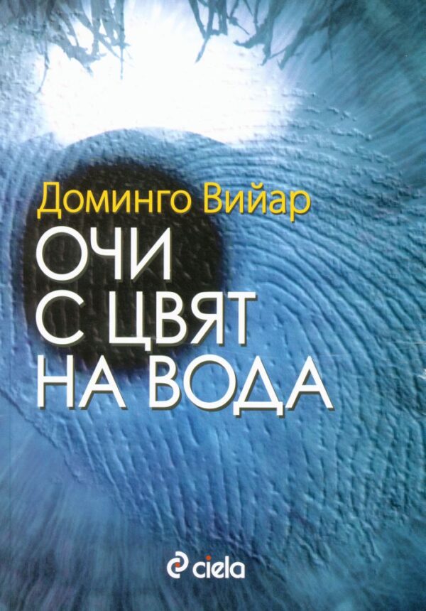 Очи с цвят на вода