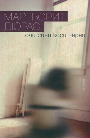 Очи сини, коси черни