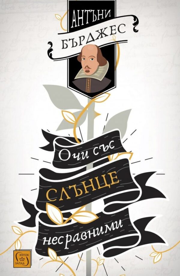 Очи със слънце несравними