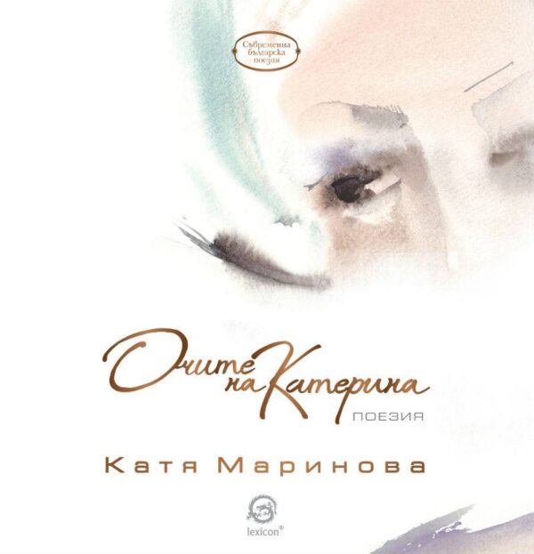 Очите на Катерина