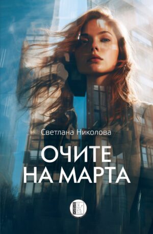 Очите на Марта