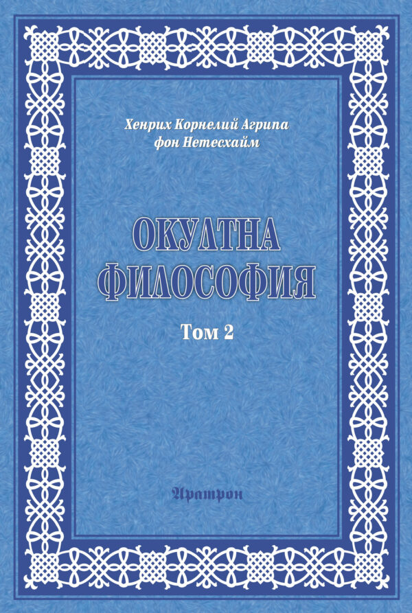 Окултна философия – том 2: Небесна магия