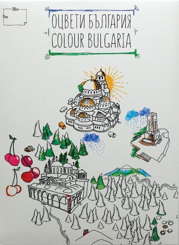 Оцвети България (детска карта със забележителности)