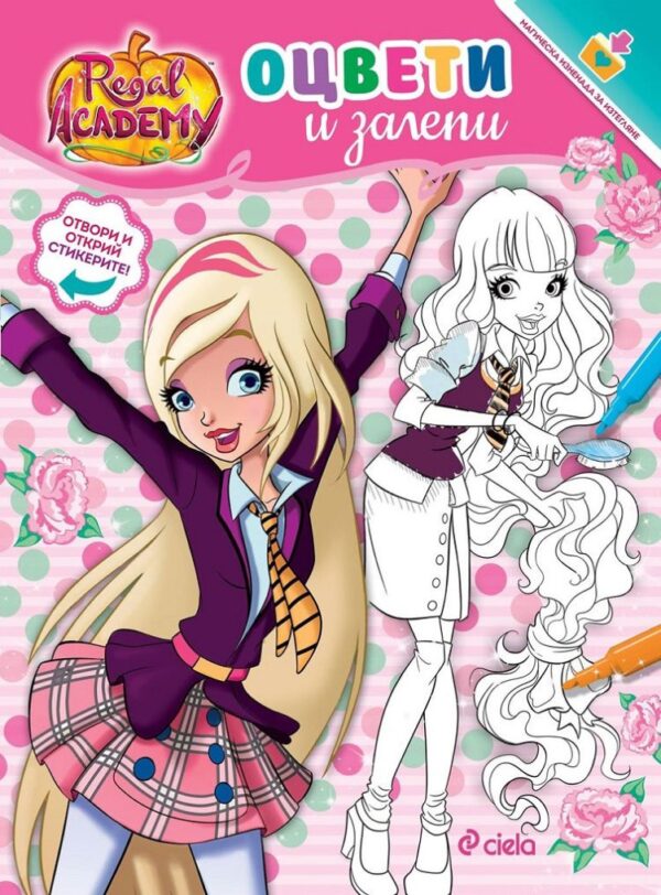 Regal Academy: Оцвети и залепи