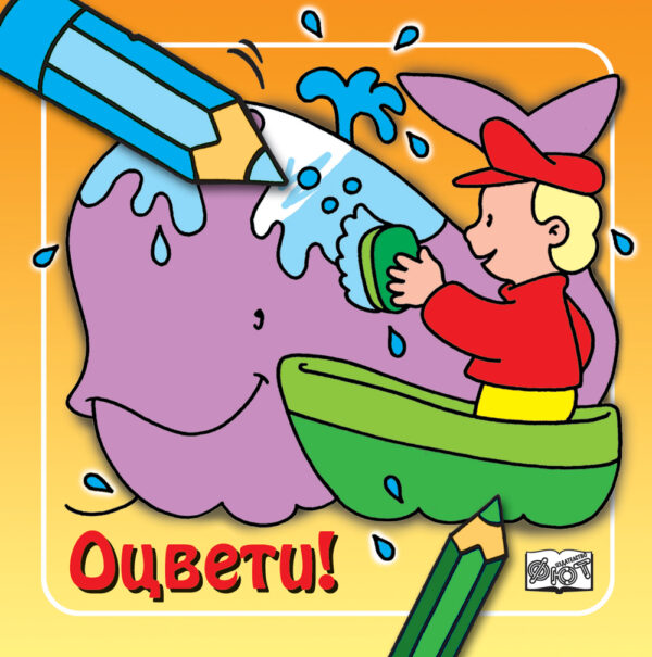 Оцвети!: Кит