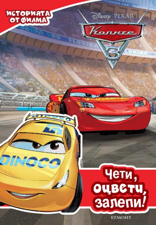 Чети, оцвети, залепи!: Колите 3