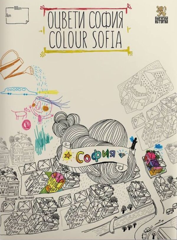 Оцвети София (детска карта със забележителности)