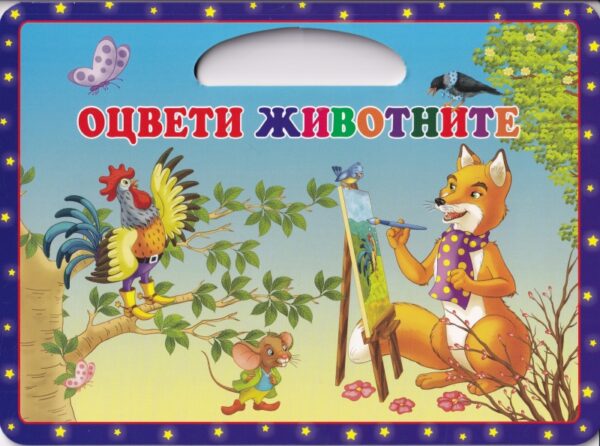 Оцвети животните (Пан)