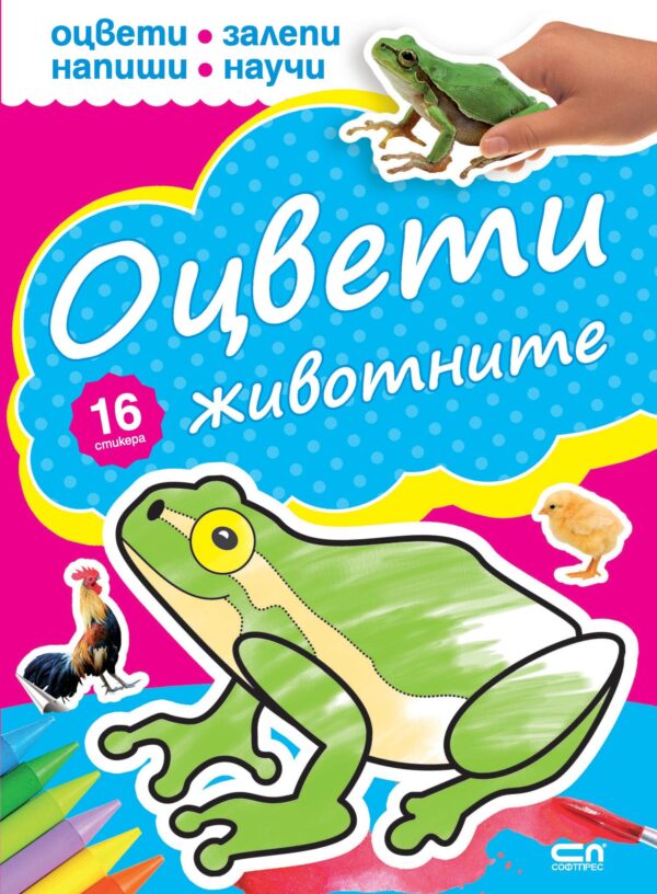 Оцвети животните