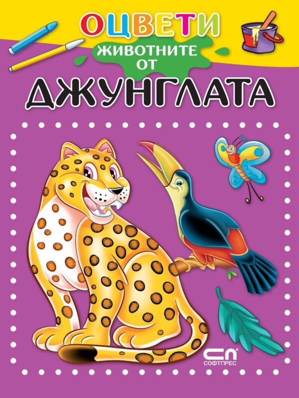 Оцвети животните от джунглата