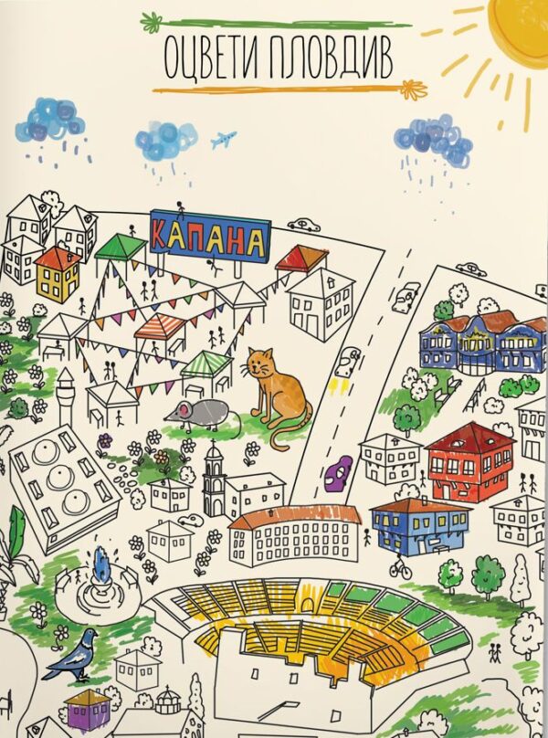Оцвети Пловдив (детска карта със забележителности)