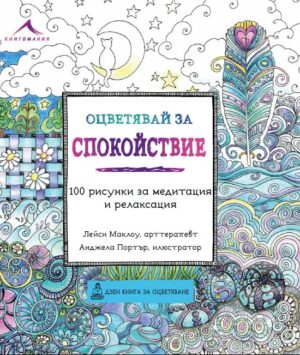 Оцветявай за спокойствие: 100 рисунки за медитация и релаксация