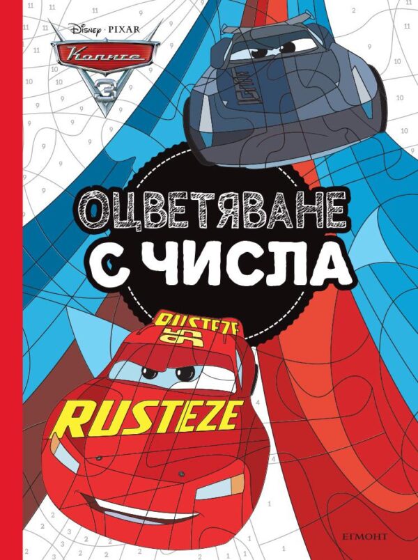 Колите 3: Оцветяване с числа