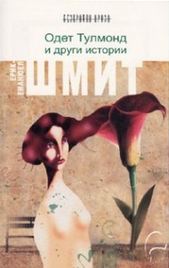 Одет Тулмонд и други истории