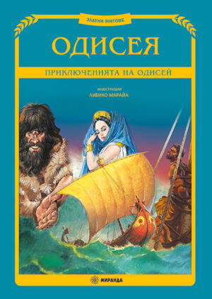Одисея (Илюстрации Либико Марайа) - меки корици