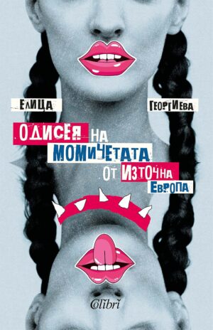 Одисея на момичетата от Изтока