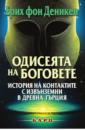 Одисеята на боговете