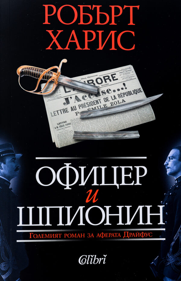 Офицер и шпионин