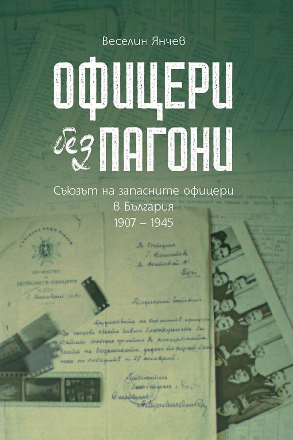 Офицери без пагони. Съюзът на запасните офицери в България 1907 – 1945