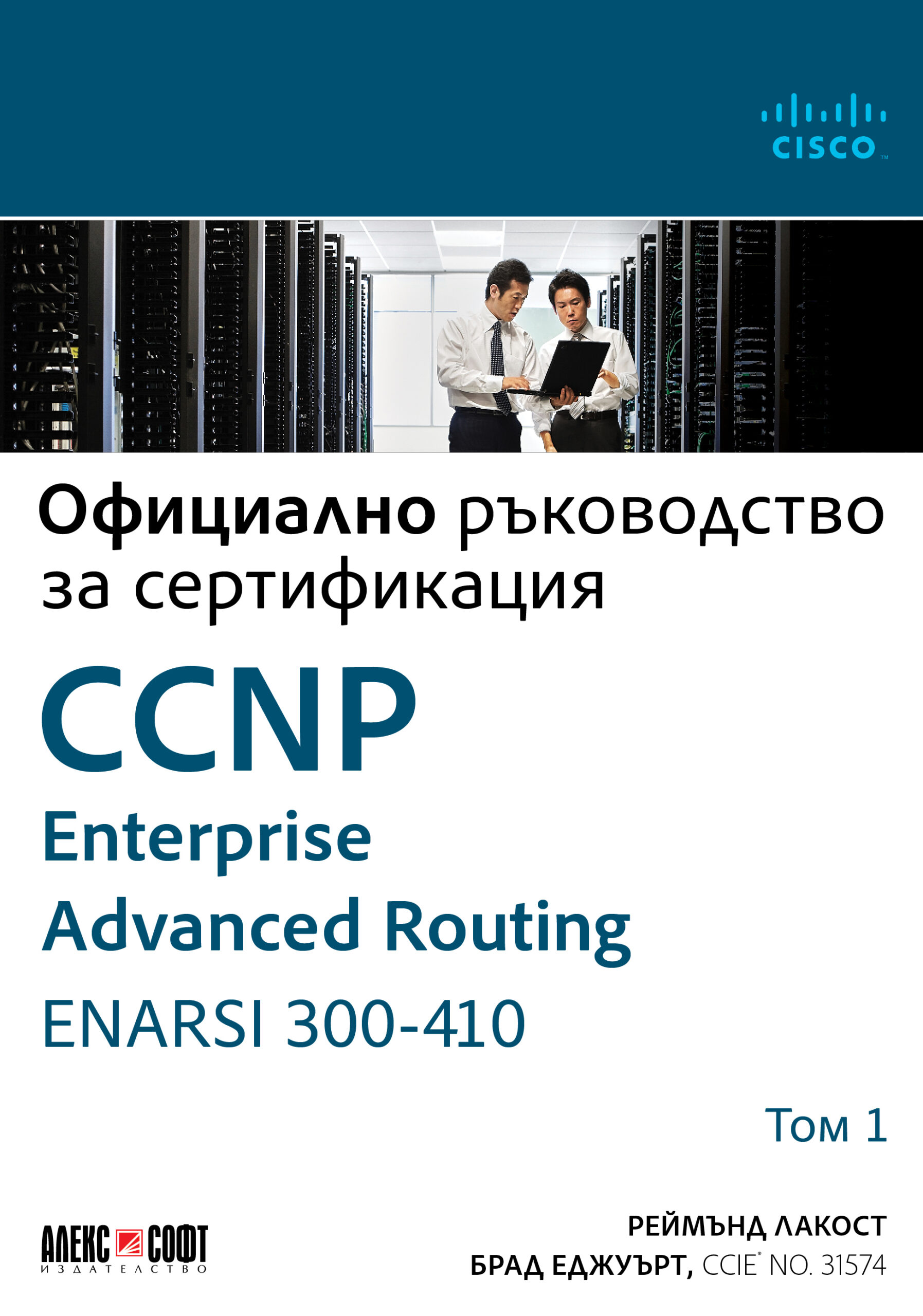 Официално ръководство за сертификация CCNP Enterprise Advanced Routing ENARSI 300-410 - том 1