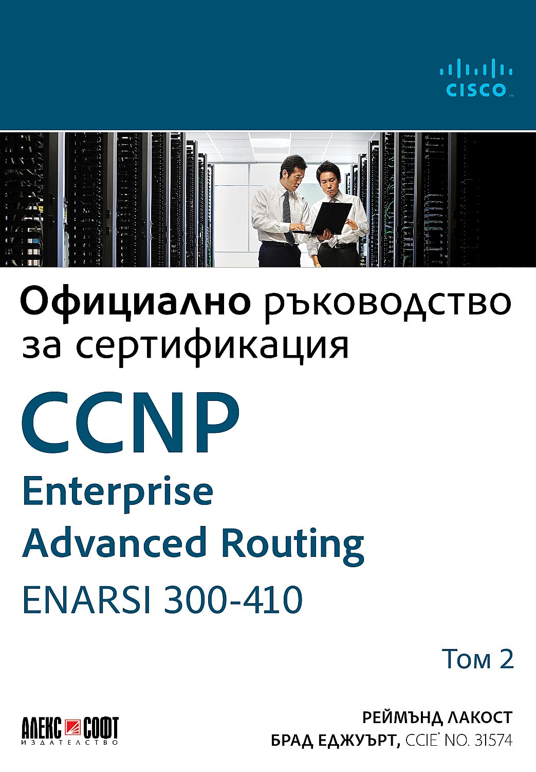 Официално ръководство за сертификация CCNP Enterprise Advanced Routing ENARSI 300-410 - том 2