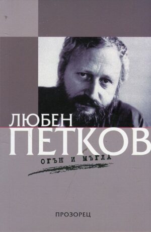 Огън и мъгла