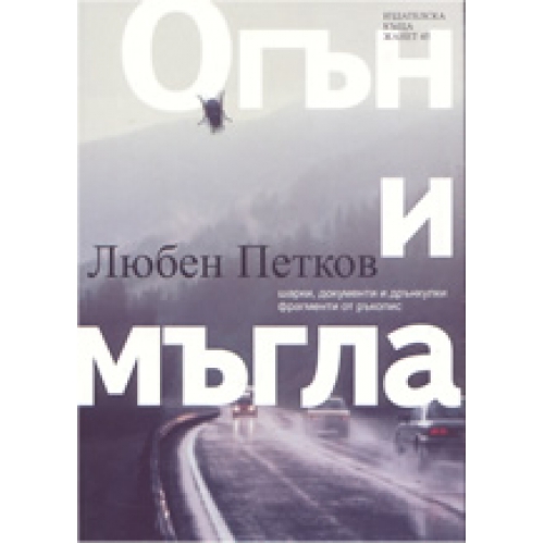 Огън и мъгла