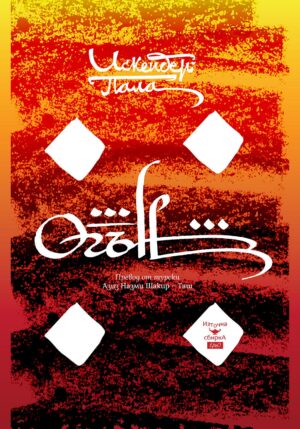 Огън (Искендер Пала)