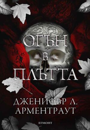 Огън в плътта (Плът и огън 3)