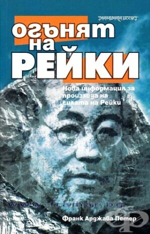 Огънят на рейки