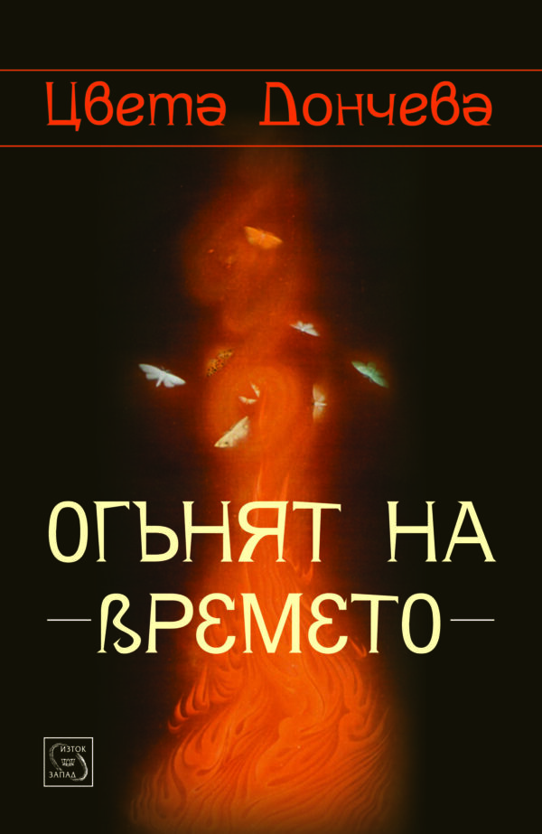 Огънят на времето