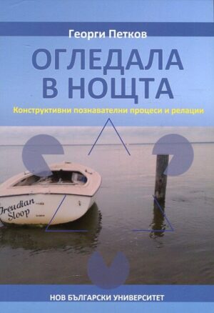 Огледала в нощта. Конструктивни и познавателни процеси и релации
