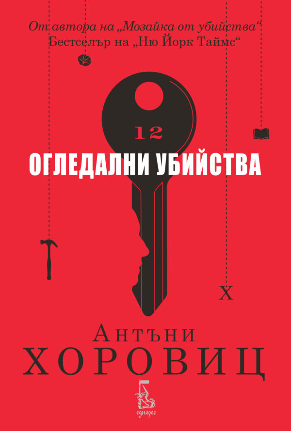 Огледални убийства