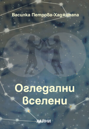 Огледални вселени