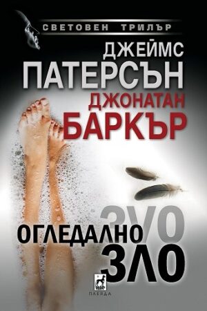 Огледално зло