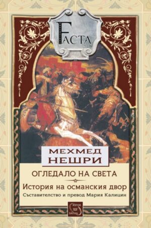 Огледало на света. История на османския двор