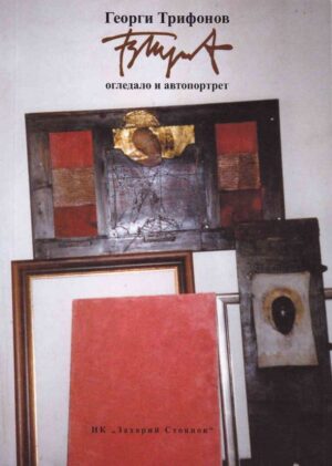 Огледало и автопортрет - том II (твърда корица)