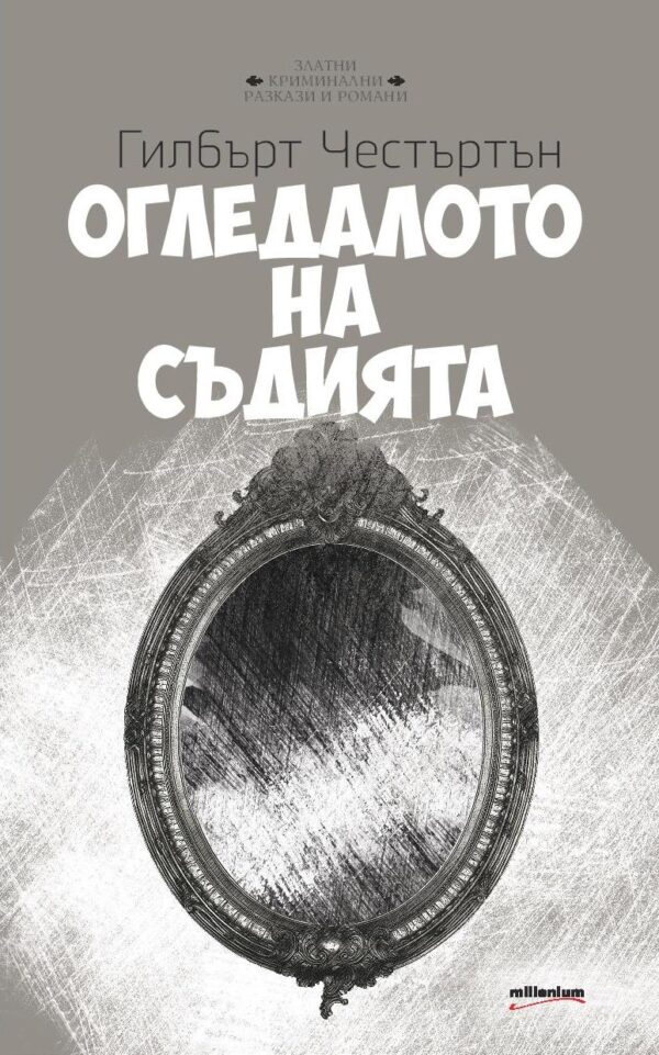 Огледалото на съдията