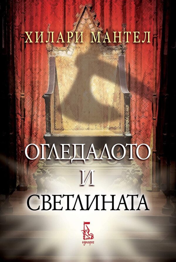 Огледалото и светлината