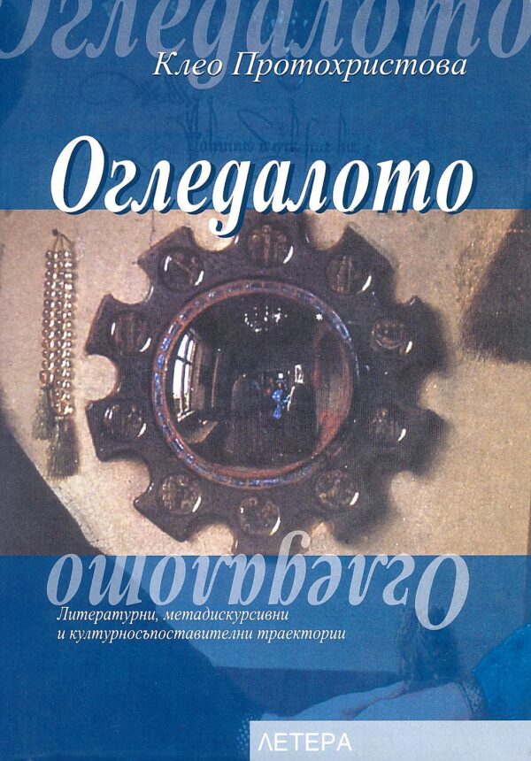 Огледалото (Клео Протохристова)