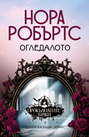 Огледалото (Прокълнатите булки 2)