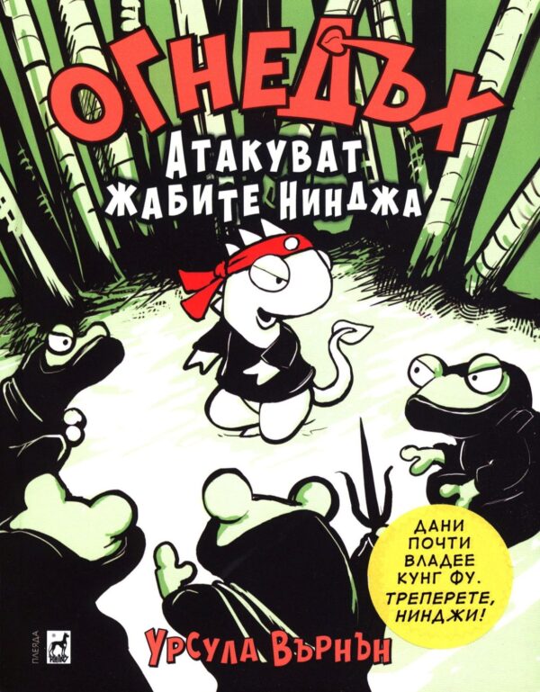 Огнедъх 2: Атакуват жабите нинджа