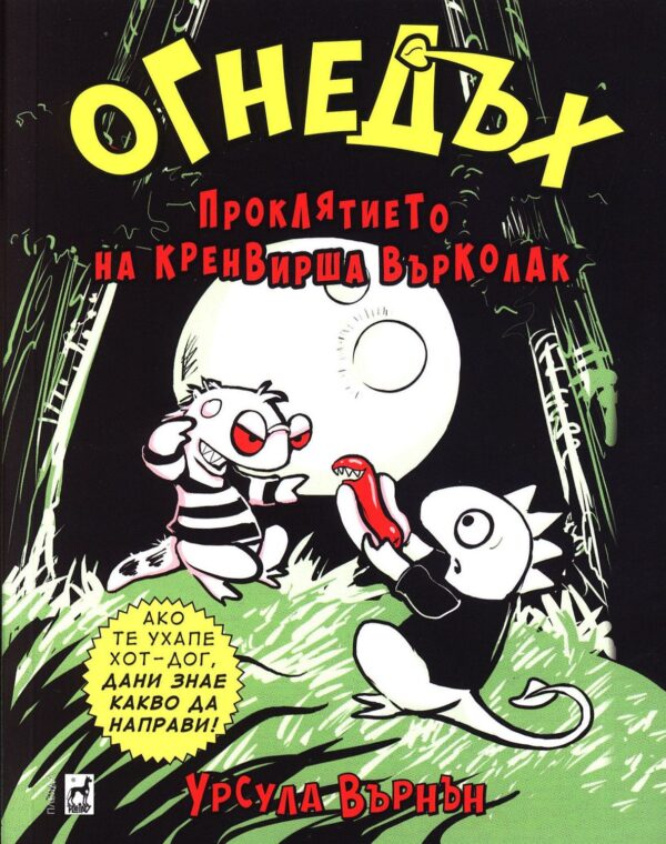 Огнедъх: Проклятието на кренвирша върколак