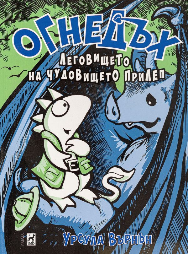 Огнедъх 4: Леговището на чудовището прилеп