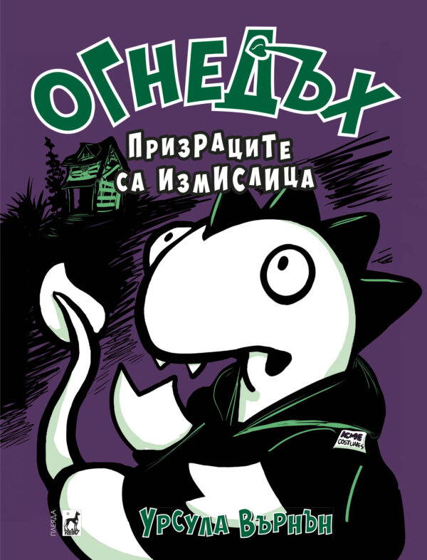 Огнедъх 5: Призраците са измислица