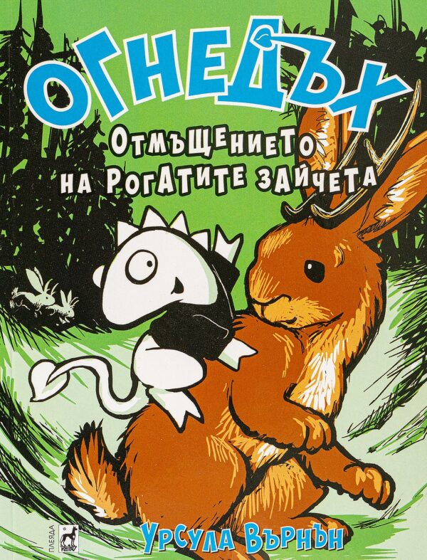 Огнедъх 6: Отмъщението на рогатите зайчета