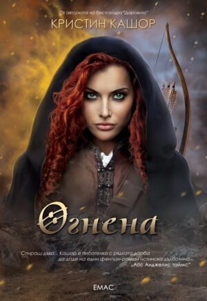 Огнена (Света на Даровита 2)